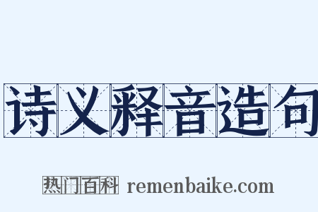 诗义释音造句是什么意思的图片